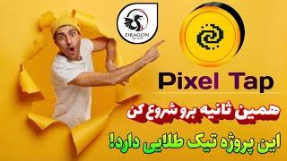 Pixel Tap / پیکسل تپ / ارز دیجیتال / بهترین ایردراب ها