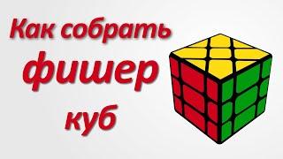 Как собрать Фишер куб (обучалка)