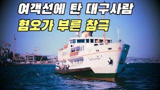 대구봉쇄론 당시 여객선에 탑승한 대구사람이 겪은 비극