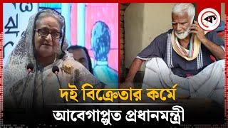 দই বিক্রেতার প্রশংসায় পঞ্চমুখ প্রধানমন্ত্রী | Ekushey padak 2024 | Kalbela