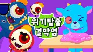 눈이 간지러워요!!  눈 비벼 혈안귀 게임 & 동요 | 어린이 눈병, 결막염 예방 | 인기동요로 배우는 안전 상식 | 눈건강 예방교육 | 드래곤디 안전송 | Dragon Dee