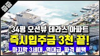 바다 조망 땡처리 아파트 34평 테라스 즉시 입주금 3천, 마지막 3세대