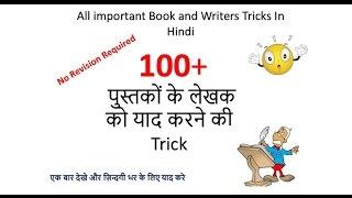 Gk Tricks In Hindi | Most Important Books and Authors Name tricks | SSC/MPPSC/UPSC/Railway | Part -1