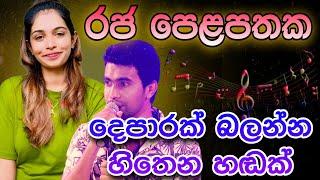 raja pelapathaka-රජ පෙළපතක Damith asanka |best cover songs sinhala @PattaTV1