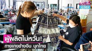 ผู้ผลิตกางเกงช้างไม่หวั่น สินค้าจีนตีตลาด  | เรื่องดีดีทั่วไทย | 6-2-67