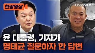 [현장영상] 윤 대통령, 기자에 명태균 질문 받고 한 답변은? / 채널A