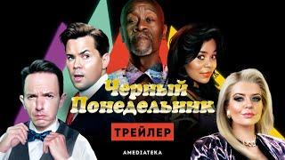 Черный понедельник | 3 сезон | Трейлер (2021)