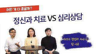 [ 상담 치료 vs 정신과 치료 ] 정신과 의사가 추천하는 치료 방법