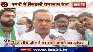 Ashoknagar News MP : 2 सीटें जीतने पर Minister बनाने का Offer | उपचुनाव जीतने की जुगत में Congress