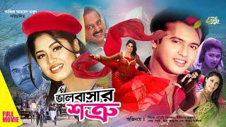 Valobashar Shotru | ভালোবাসার শত্রু | Iliyas Kanchon | Mousumi | Riaz | Dipjol | Keya | Full Cinema