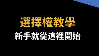 選擇權教學：給新手的入門介紹