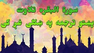 SURAT AL BAQARAH-02-QURAN KAREEM BEAUTIFULL PASHTO VOICE TRANSLA..سورة البقره تلاوت د پښتو ترجمه سره