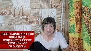 ДАЖЕ САМАЯ ДРЯБЛАЯ КОЖА ЛИЦА ПОДТЯНЕТСЯ ПОСЛЕ ЭТОЙ НОЧНОЙ ПРОЦЕДУРЫ! helen marynina