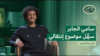 هل انتهت مسيرة عموري في الملاعب؟ | بودكاست طابة