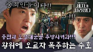 [폭주 엔딩] 왕위에 오르자 곧바로 엄마와 동생을 내치는 수호?!｜세자가 사라졌다 19화 Missing Crown Prince