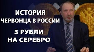 Думаете, червонец - это 10 рублей? Совсем нет. История российского червонца | Нумизматика