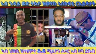 ካብ ህዝቢ ዞባ ደቡብ ዝተዘምተ 2.6 ሚልዮን ናቅፋ? ኣብ ጉዳይ ወድ ትካቦ ዘለው ኣሰከፍቲ ርእይቶታት?ሓደገኛ ምንቅጥቃጥ መሬት ኢትዮጵያን ሳዕቤናቱን