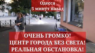 Одесса 5 минут назад. ОЧЕНЬ ГРОМКО! ЦЕНТР ГОРОДА БЕЗ СВЕТА! РЕАЛЬНАЯ ОБСТАНОВКА!