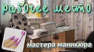 РАБОЧЕЕ место МАСТЕРА маникюра