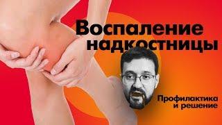 Воспаление надкостницы у бегунов. Почему болит? Что делать?