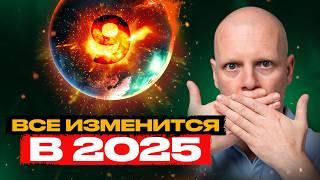 Прогноз на 2025 год, который вам нужно увидеть