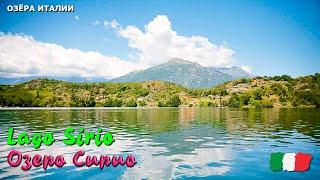  Озеро Сирио (Lago Sirio) в Италии