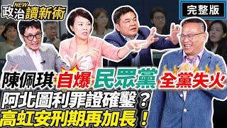 【政治讀新術】#陳佩琪 又自爆民眾黨全黨失火阿北圖利罪證確鑿？高虹安刑期再加長！｜#王義川 #莊瑞雄 #簡舒培 #溫朗東【完整版】20240822