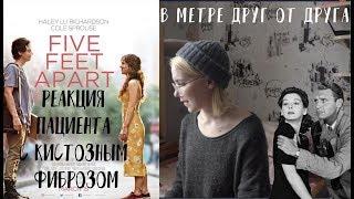 "В метре друг от друга" - Реакция пациента с Кистозным фиброзом / Муковисцидозом