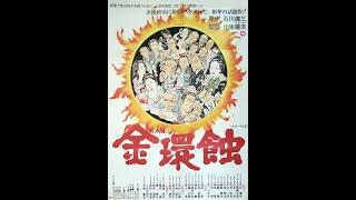 【高清译制片】1975《金环蚀 Kinkanshoku》日本 国语中字