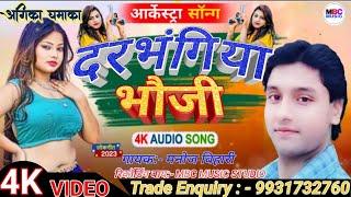#darbhangiya bhauji #Manoj Bihari ka gana superhit MBC music studio rajganj ka dhamakedar prastuti