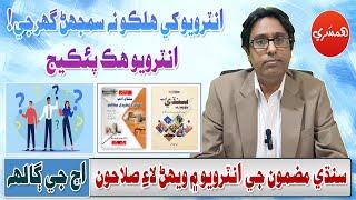 Tips for appearing in an interview for Sindhi subject (Episode 42)