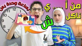 ناكل على حسب كل الأحرف الأبجدية خلال ساعة وحدة بس