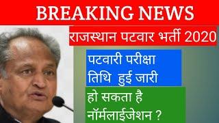 Rajasthan patwari exam date 2020 !!RSMSSB patwari exam latest news !! patwari exam kab honge !!