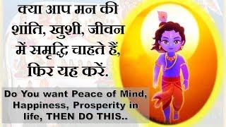 मन कि शांति ,सुख ,समृद्ध के लिए यह सरल बात अपनाऐ | Peace of Mind,Happy life follow this in life