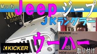 Jeep ジープJKラングラーにキッカーHS8ウーハー取付け作業風景!!　気持ちいい低音HEARTSハーツ　Mっちの取付け作業シリーズ