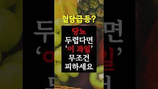 당뇨 부르는 악마의 과일? 혈당 높이는 5가지 과일 체크하세요! #건강 #건강정보