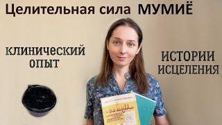 Тысячи больных в советские времена излечивались МУМИЁ.