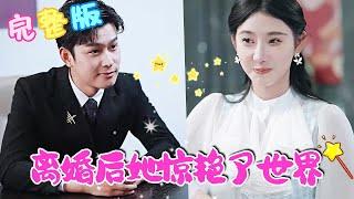 [MULTI SUB] 《离婚后她惊艳了世界》隱婚三年，他突然提出離婚，蘇婳忍痛一笑，拿錢走人，從此踏上開掛之路#nmzl#瑪麗蘇#短劇推薦