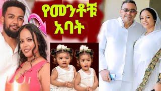 የአርቲስት መቅደስ ፀጋዬ ባል ለመጀመሪያ ጊዜ ታዬ  የዳጊና ሳምሶን ሽምግልና | mekdes tsegaye | Seifu ON EBS | ebs  | Ethiopia