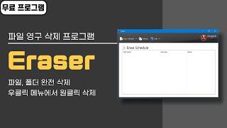 윈도우10 파일 영구 삭제 무료 프로그램 Eraser! 복구하지 못하게 파일, 폴더 완전 삭제하기