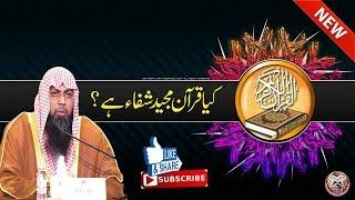 Kya Quran Shifa Hai ? | کیا قرآن مجید شفاء ہے ؟ | By Qari Suhaib Ahmed Meer Muhammadi | IIRCTV