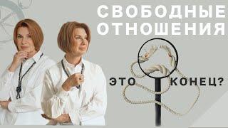 Свободные отношения: Как понять, подходят ли они вам?