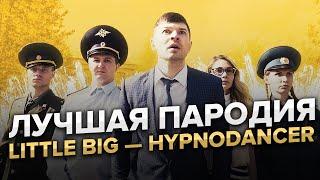 LITTLE BIG HYPNODANCER | Пародия на клип Little Big HYPNODANCER