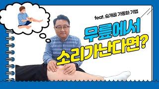 무릎에서 소리가 난다면?