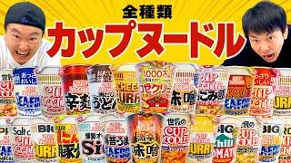 【カップヌードル】かまいたちがカップヌードル全種類から気になるものを食べてみた