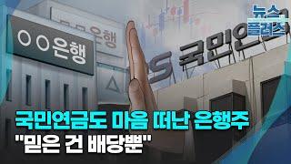 국민연금도 마음 떠난 은행주…"믿을 건 배당뿐"/한국경제TV뉴스