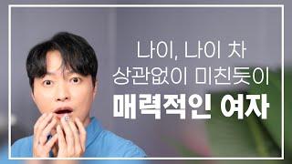 나이, 나이 차 상관없이 미친듯이 매력적인 여자ㅣ딱 3가지만 기억하세요