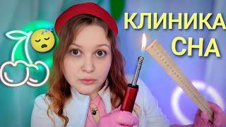 АСМР КЛИНИКА СНА ВОЗБУДИТ ТВОИ МУРАШКИ  ASMR sleep clinic 