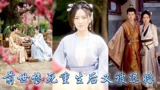 【完整版结局】京城人盡皆知相府大小姐是個胸無點墨驕縱任性的草包，誰成想轉身就奪了京城第一才女的稱號，重活一世她不再受人擺布主動出擊，聯手清冷世子復仇虐渣，成為母儀天下的皇后榮寵一世！#言情 #重生复仇
