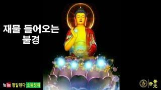 【소원성취기도】 재물 소원 들어주는 불경 (내 안의 부처님 /  buddhist Monk,  BoGwangTemple)